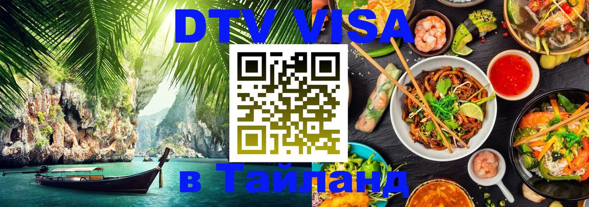 Visa ДТВ Тайланд помощь 